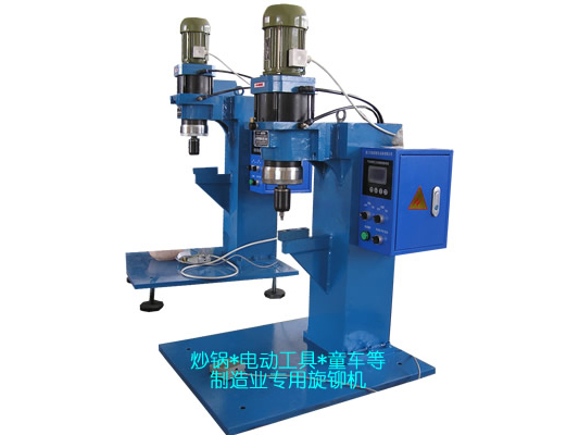 炒鍋、電動(dòng)工具、童車等專用旋鉚機(jī)